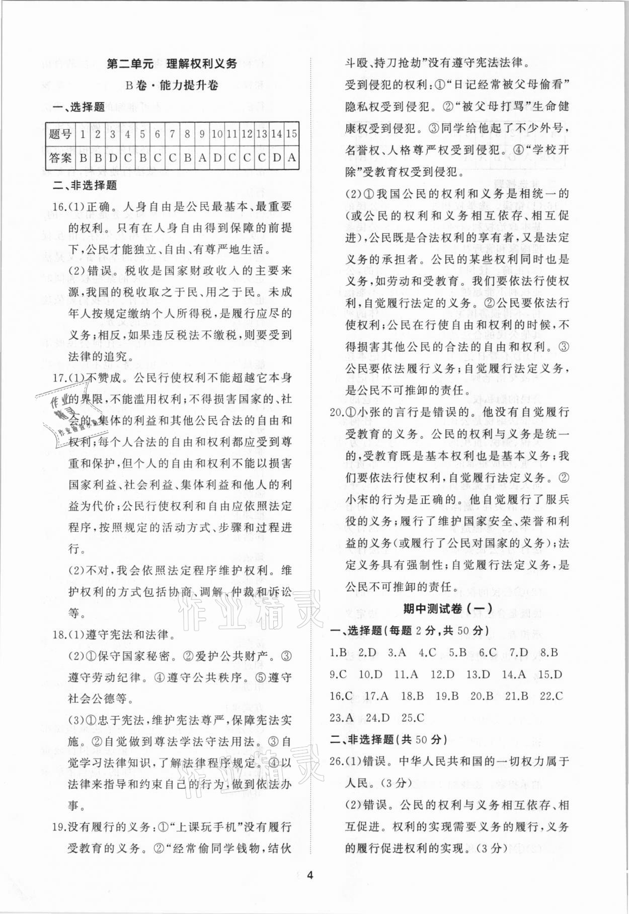 2021年伴你學(xué)同步練習(xí)冊提優(yōu)測試卷八年級道德與法治下冊人教版 參考答案第4頁