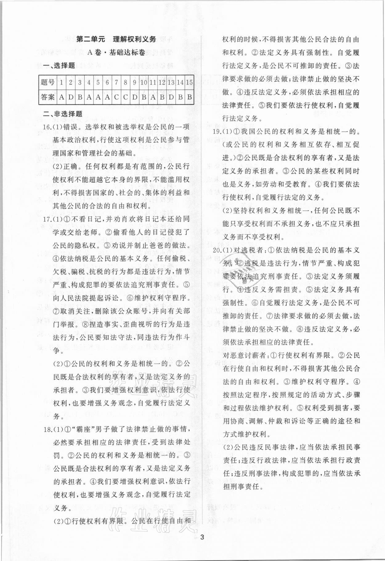 2021年伴你學(xué)同步練習(xí)冊提優(yōu)測試卷八年級道德與法治下冊人教版 參考答案第3頁