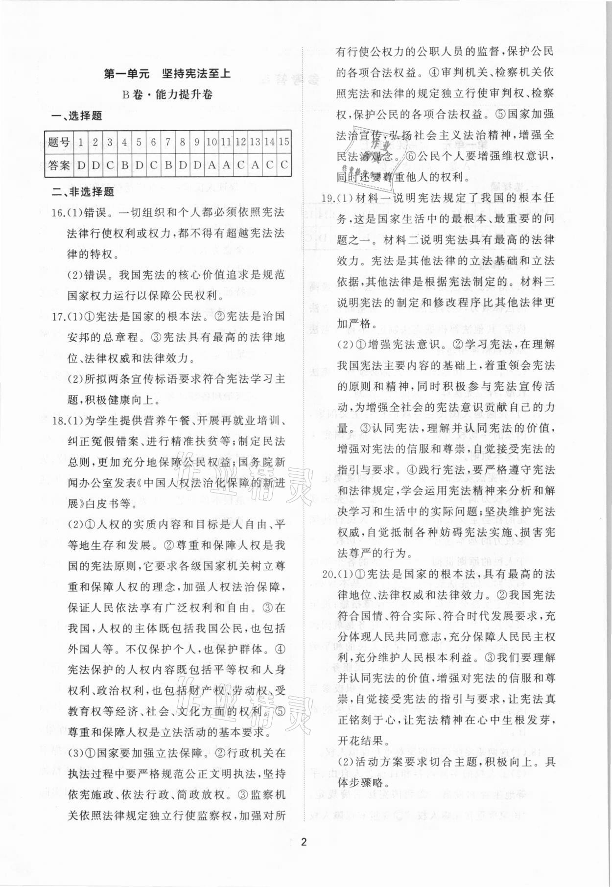 2021年伴你學同步練習冊提優(yōu)測試卷八年級道德與法治下冊人教版 參考答案第2頁