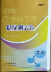 2021年伴你学同步练习册提优测试卷七年级英语下册人教版