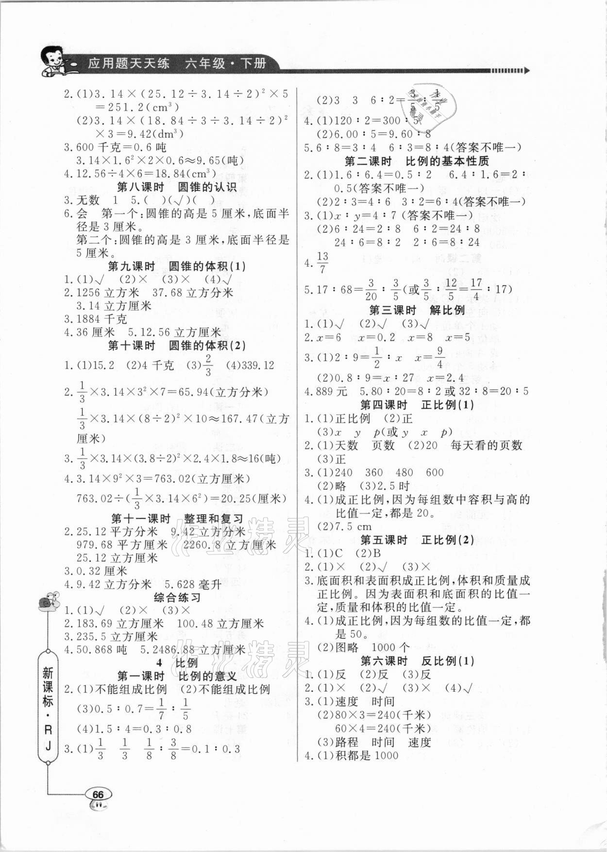 2021年應(yīng)用題天天練六年級下冊人教版山東畫報出版社 參考答案第2頁