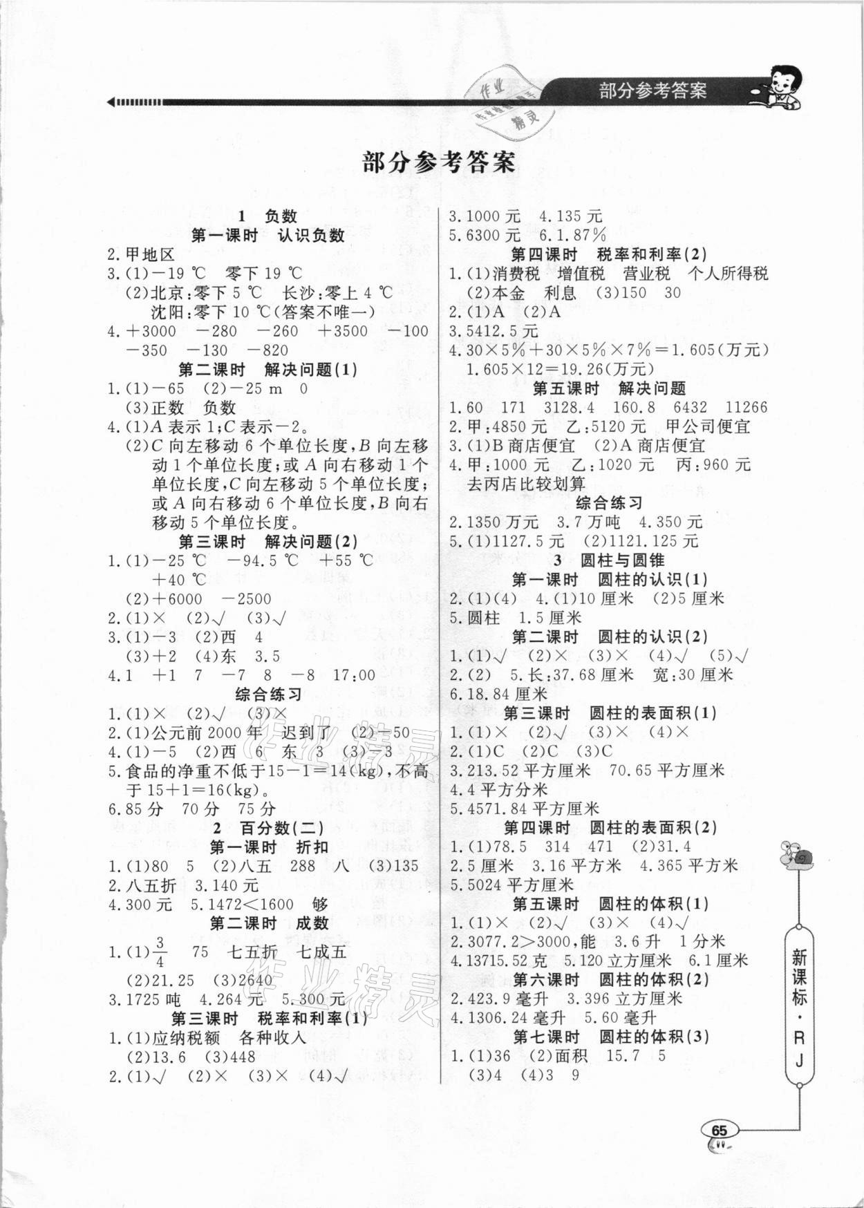 2021年應(yīng)用題天天練六年級(jí)下冊(cè)人教版山東畫報(bào)出版社 參考答案第1頁(yè)