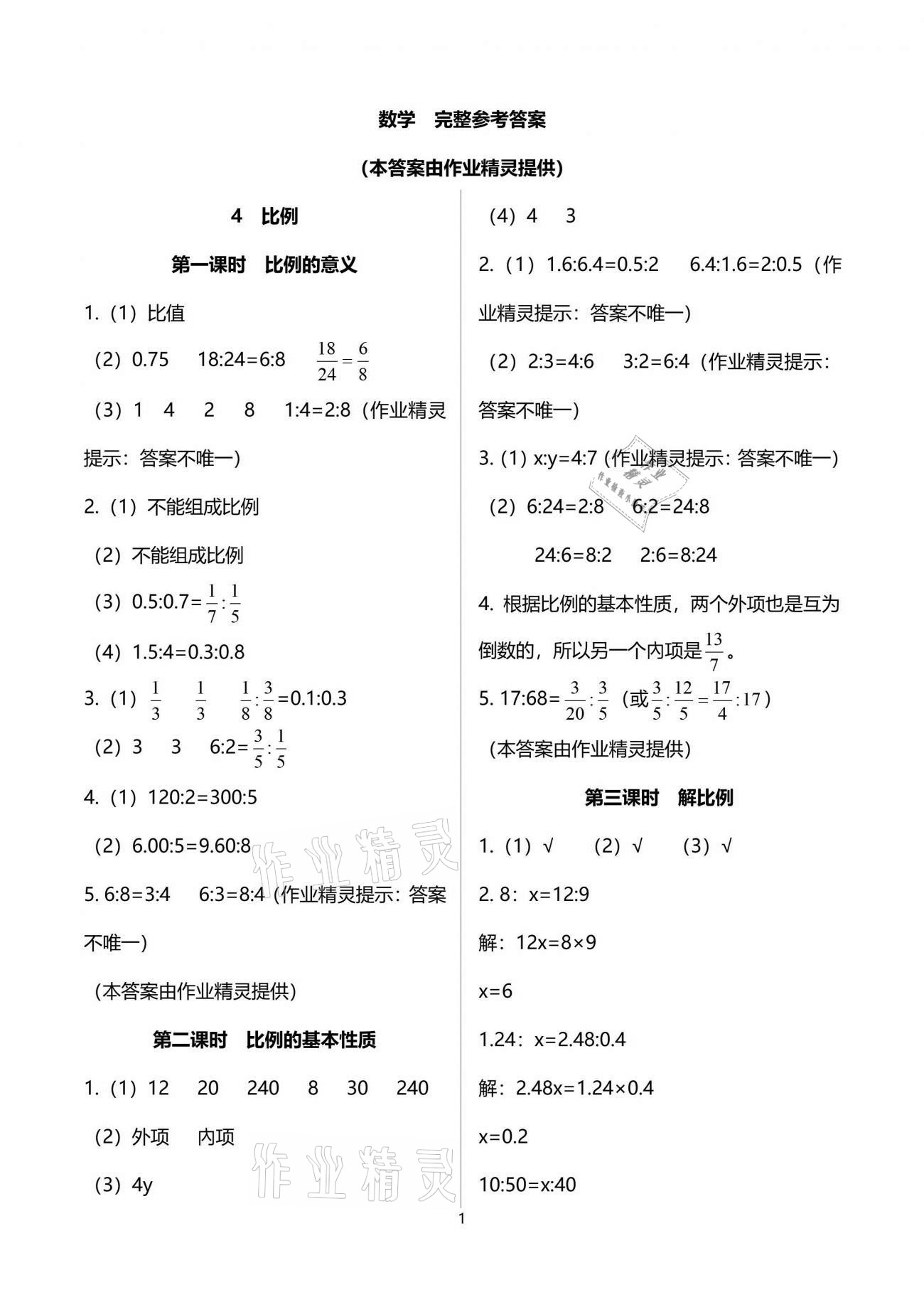 2021年應(yīng)用題天天練六年級下冊人教版山東畫報出版社 參考答案第3頁