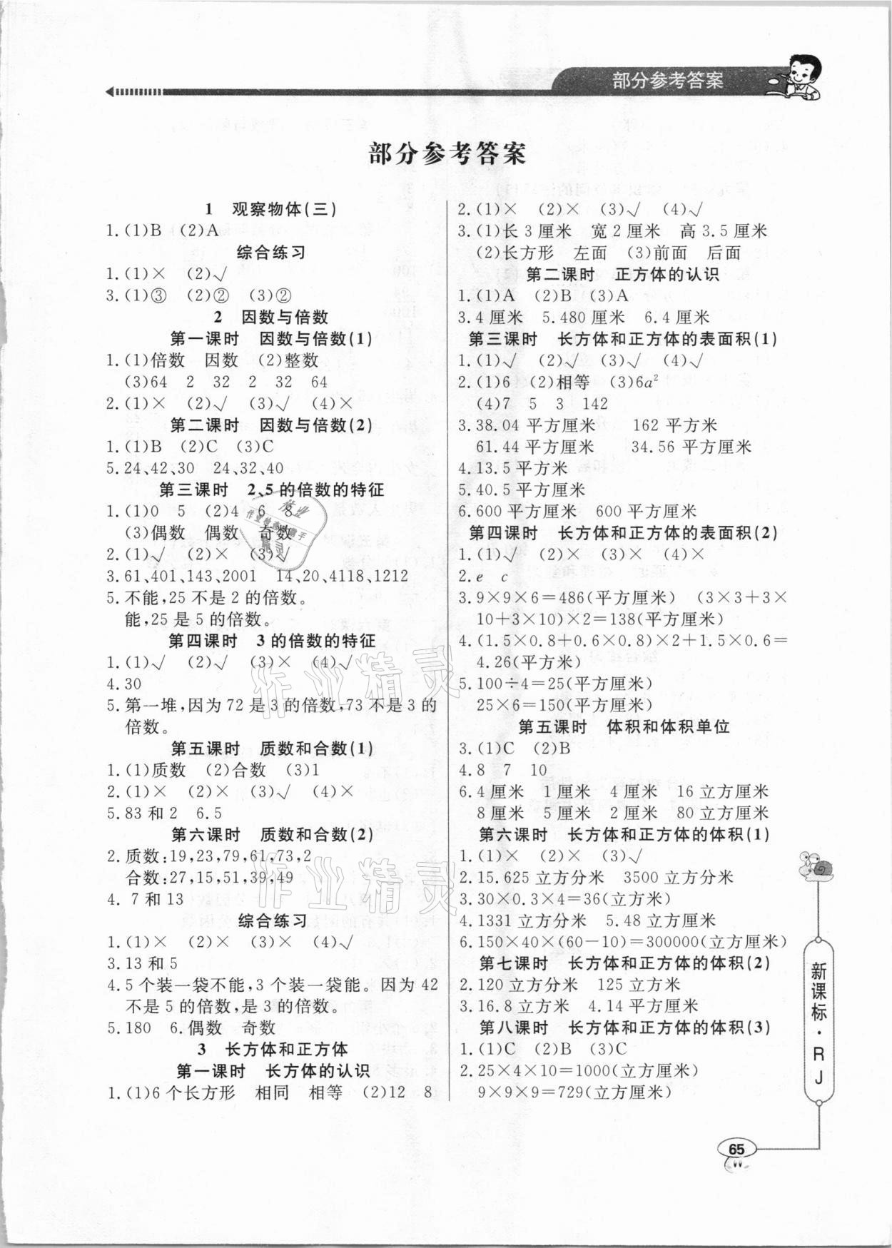 2021年應(yīng)用題天天練五年級下冊人教版山東畫報出版社 參考答案第1頁