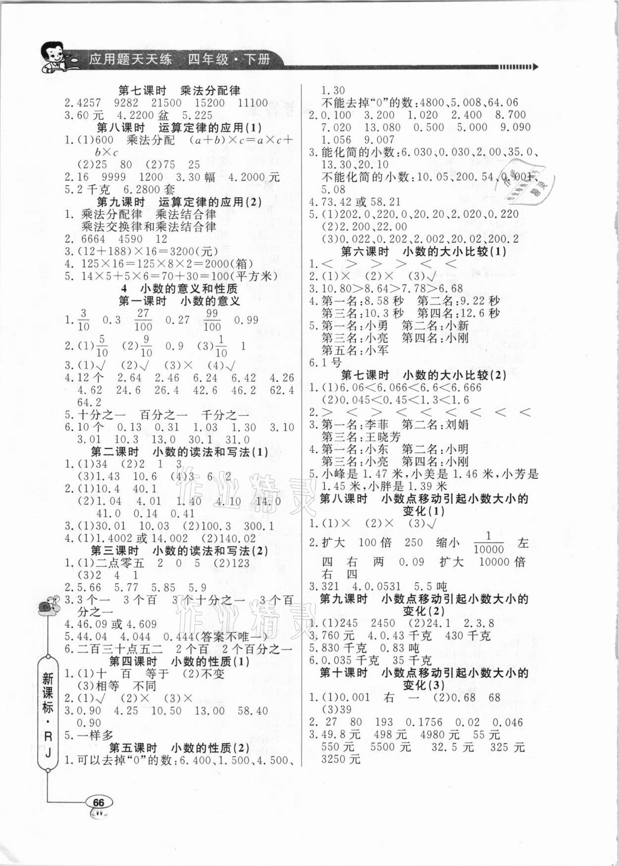 2021年應用題天天練四年級下冊人教版山東畫報出版社 參考答案第2頁