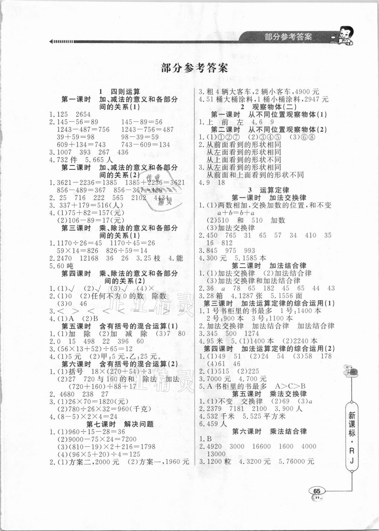 2021年應(yīng)用題天天練四年級(jí)下冊(cè)人教版山東畫報(bào)出版社 參考答案第1頁(yè)