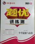 2021年題優(yōu)講練測中考道德與法治