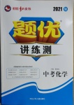 2021年题优讲练测中考化学