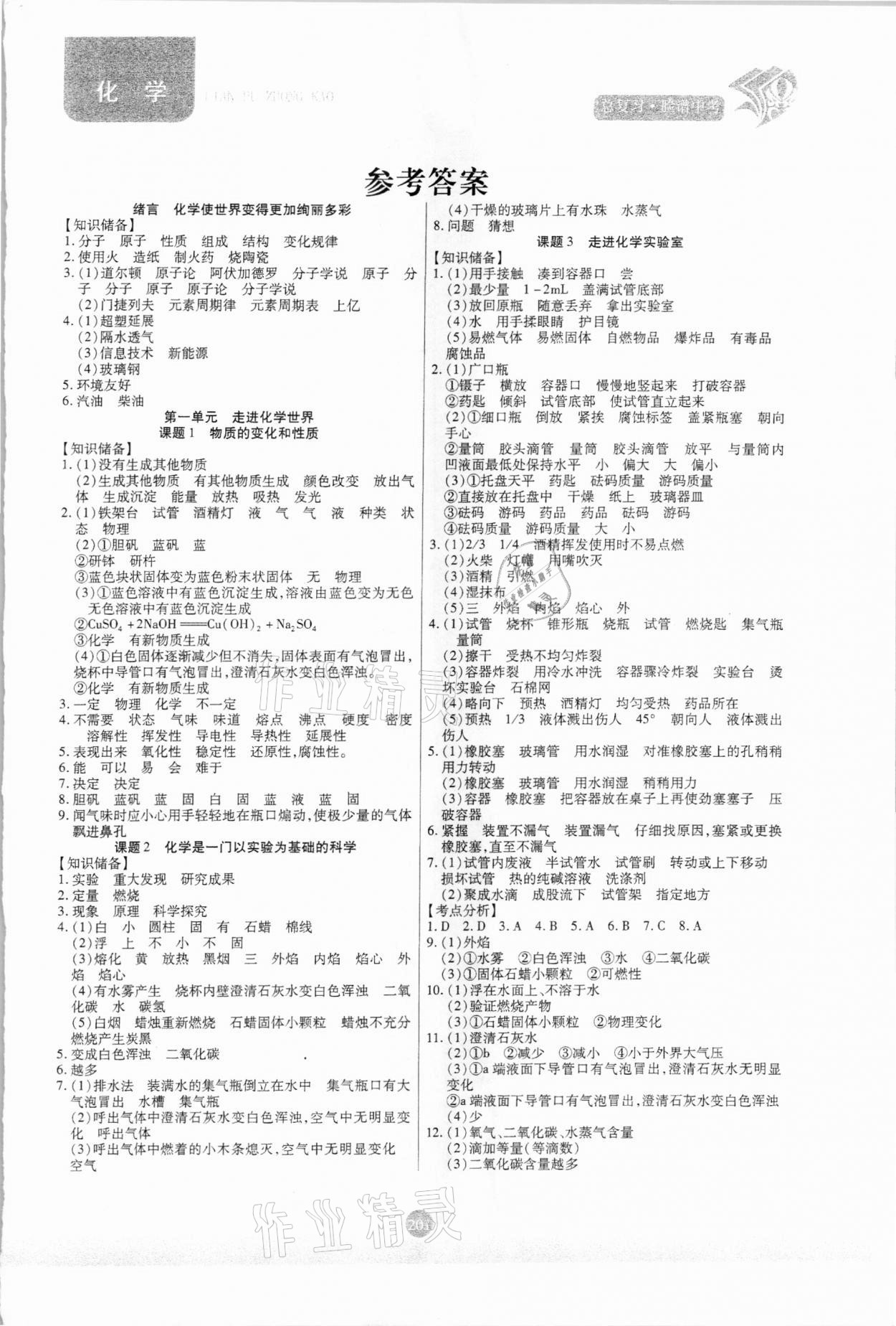 2021年臉譜中考總復習化學 第1頁