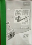 2021年臉譜中考總復習化學