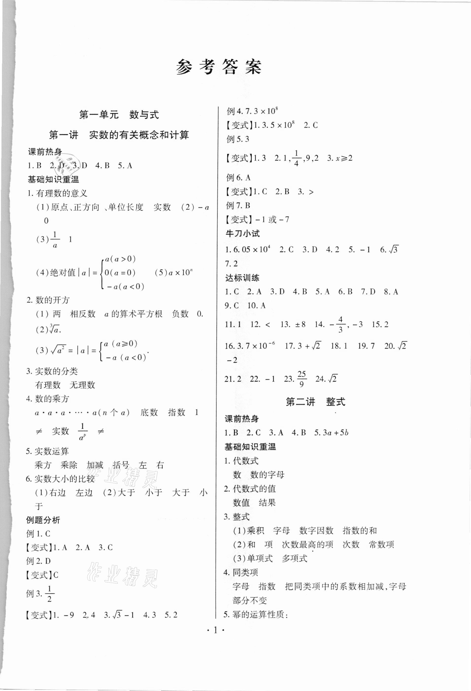 2021年臉譜中考總復(fù)習(xí)數(shù)學(xué) 第1頁(yè)