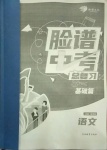 2021年臉譜中考總復(fù)習(xí)語(yǔ)文