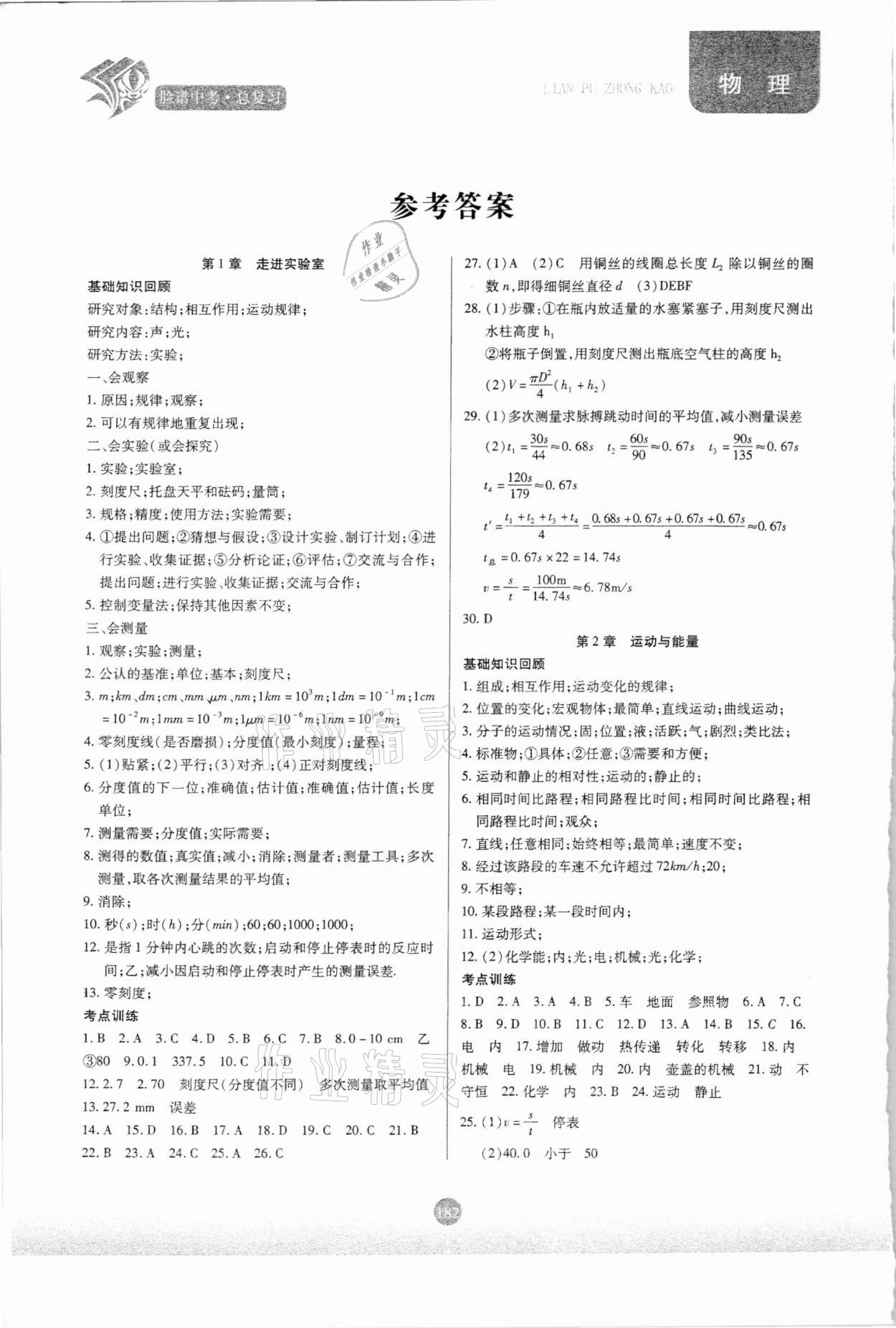 2021年臉譜中考總復(fù)習(xí)物理 參考答案第1頁(yè)