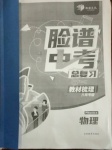 2021年臉譜中考總復(fù)習(xí)物理