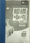 2021年臉譜中考總復習英語