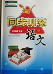2021年同步训练三年级语文下册人教版河北人民出版社