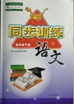 2021年同步訓(xùn)練五年級語文下冊人教版河北人民出版社