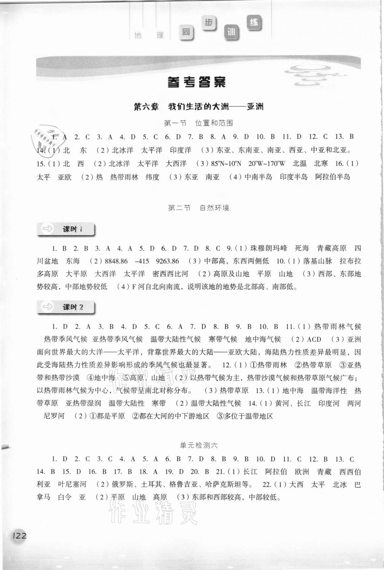 2021年同步訓(xùn)練七年級地理下冊人教版河北人民出版社 參考答案第1頁