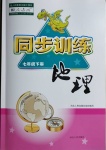 2021年同步訓(xùn)練七年級(jí)地理下冊(cè)人教版河北人民出版社