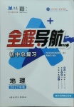 2021年全程導航初中總復習地理德州專版