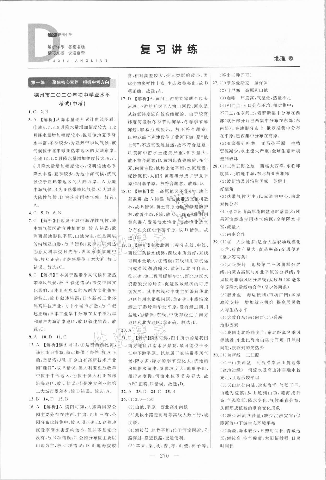 2021年全程導(dǎo)航初中總復(fù)習(xí)地理德州專版 參考答案第1頁