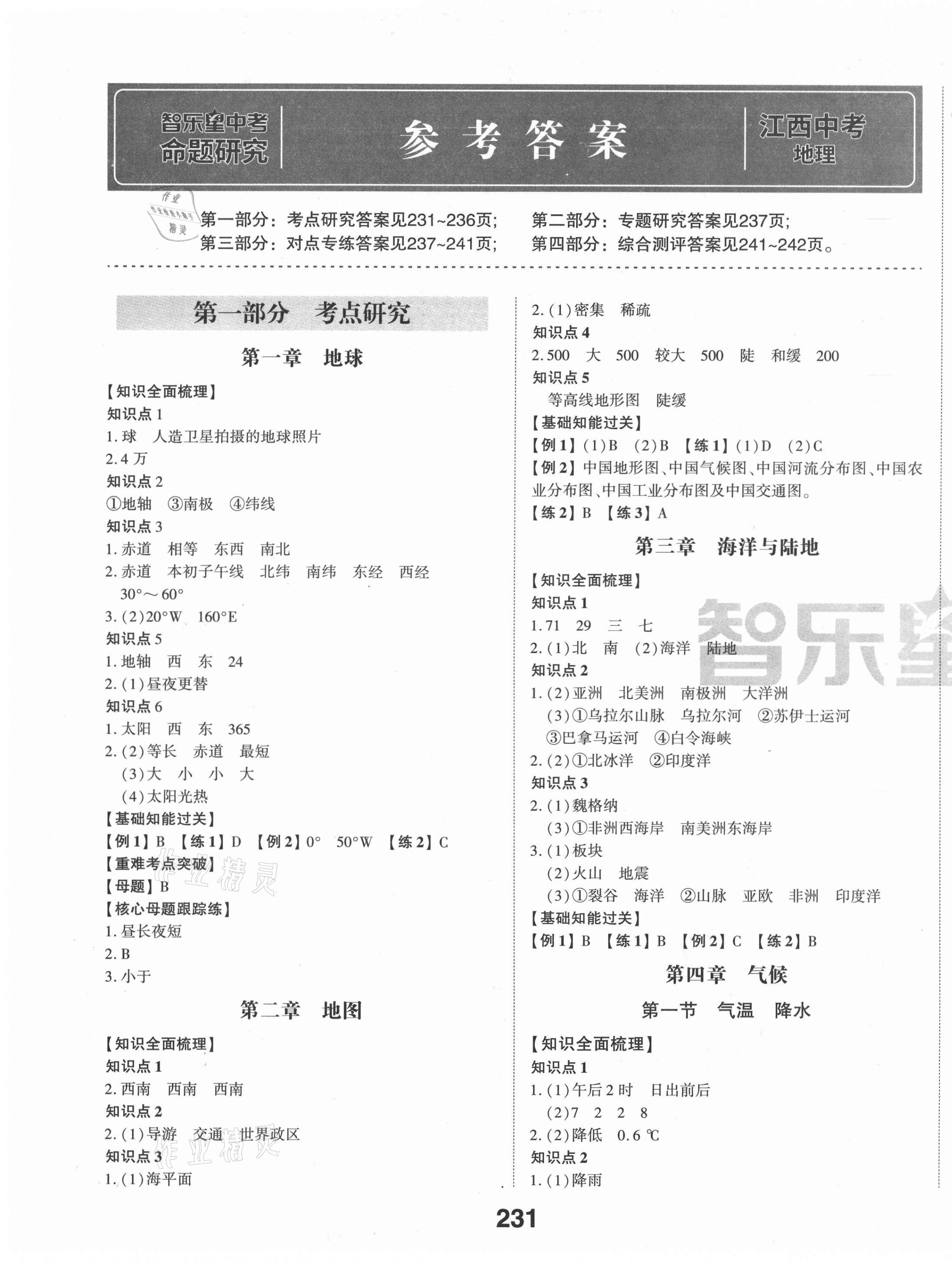 2021年智樂星中考命題研究地理江西專版 第1頁