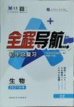 2021年全程導(dǎo)航初中總復(fù)習(xí)生物德州專版