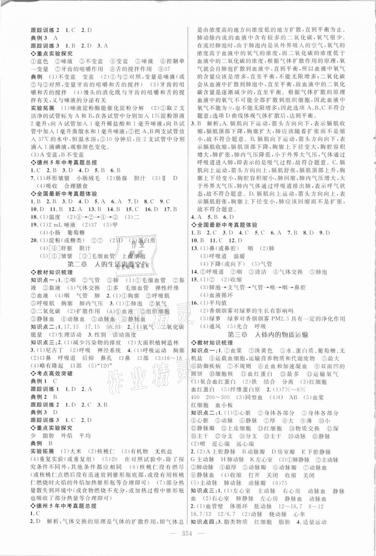 2021年全程导航初中总复习生物德州专版 参考答案第5页