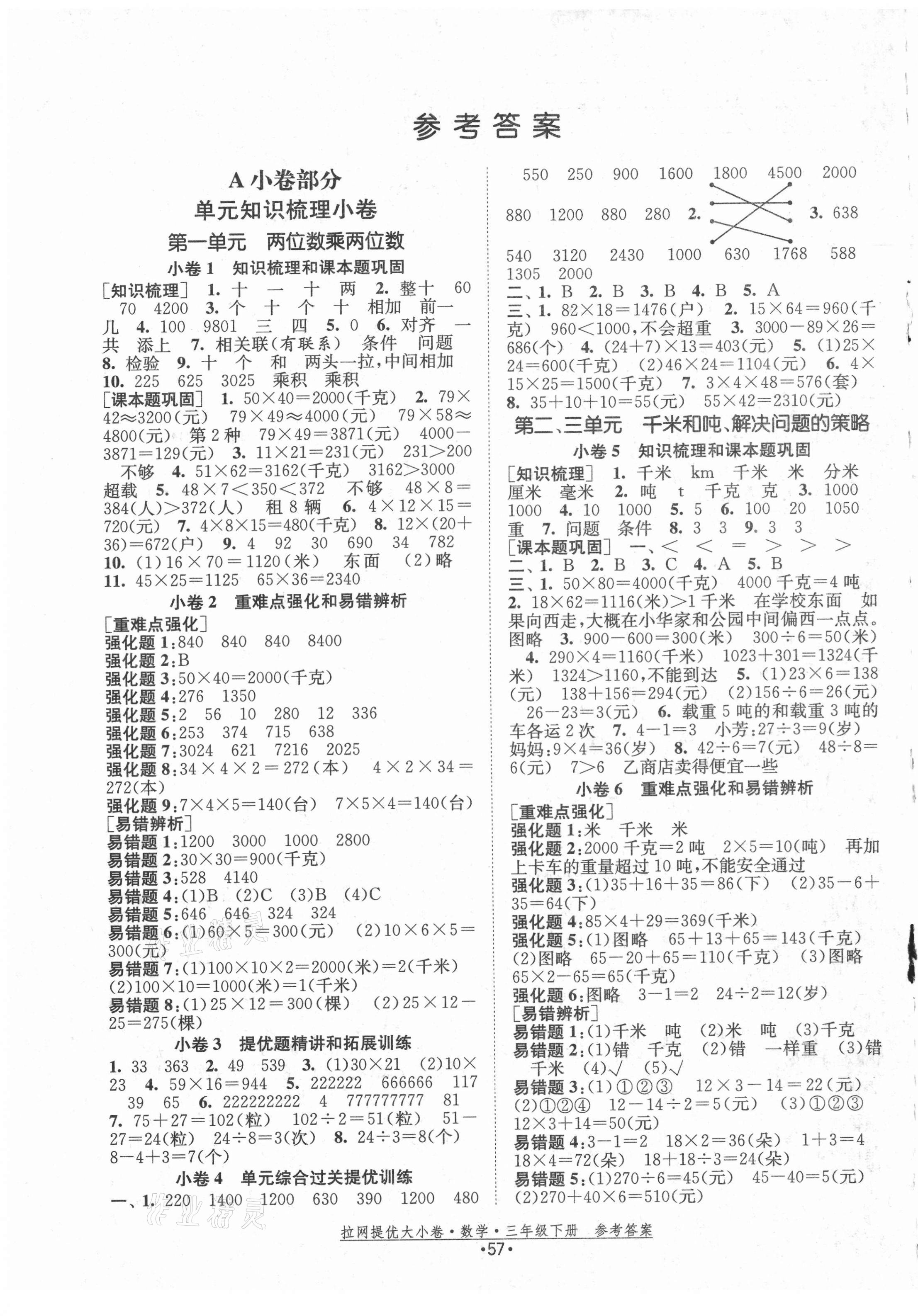 2021年拉網提優大小卷三年級數學下冊蘇教版 第1頁