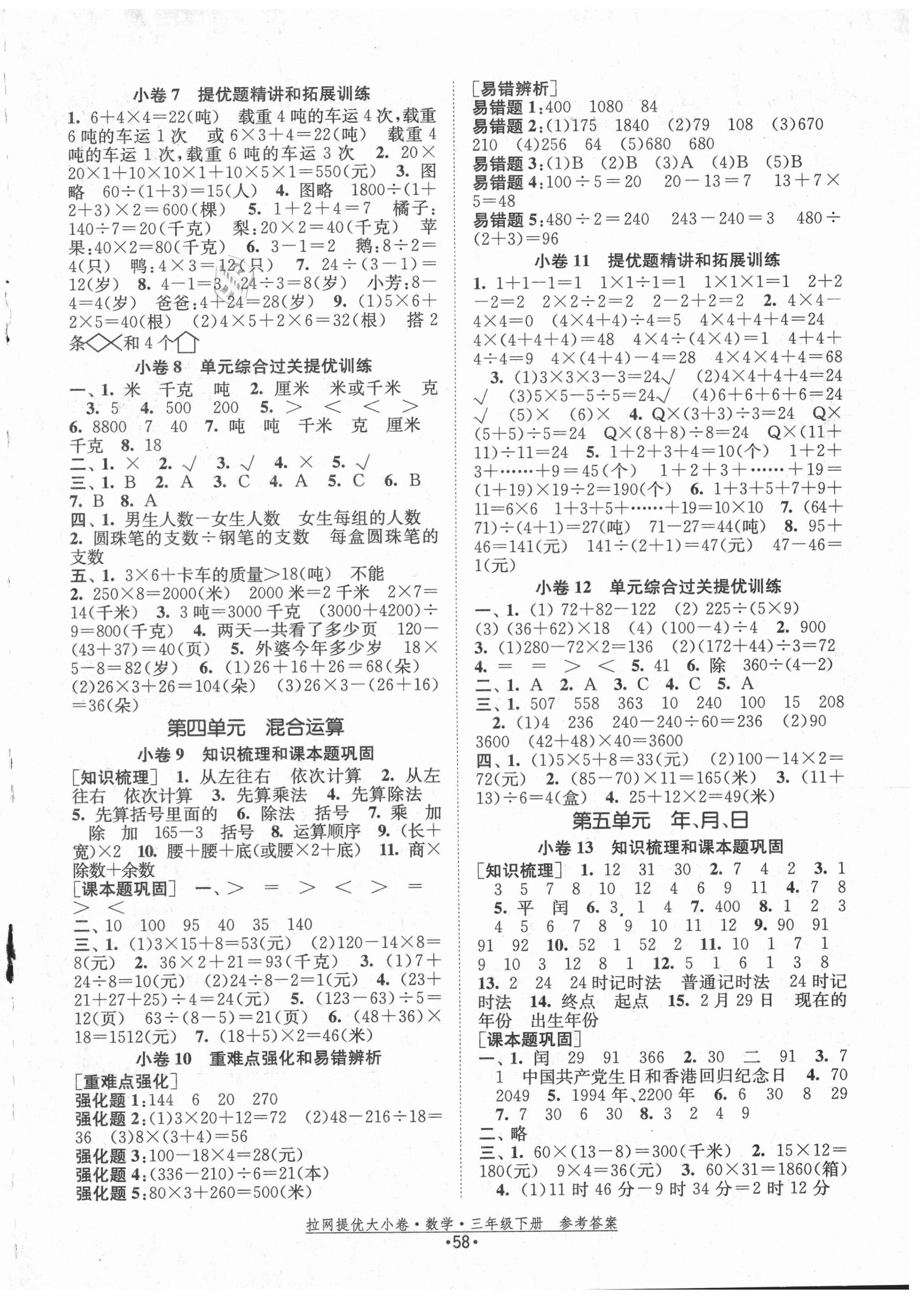 2021年拉網(wǎng)提優(yōu)大小卷三年級數(shù)學(xué)下冊蘇教版 第2頁