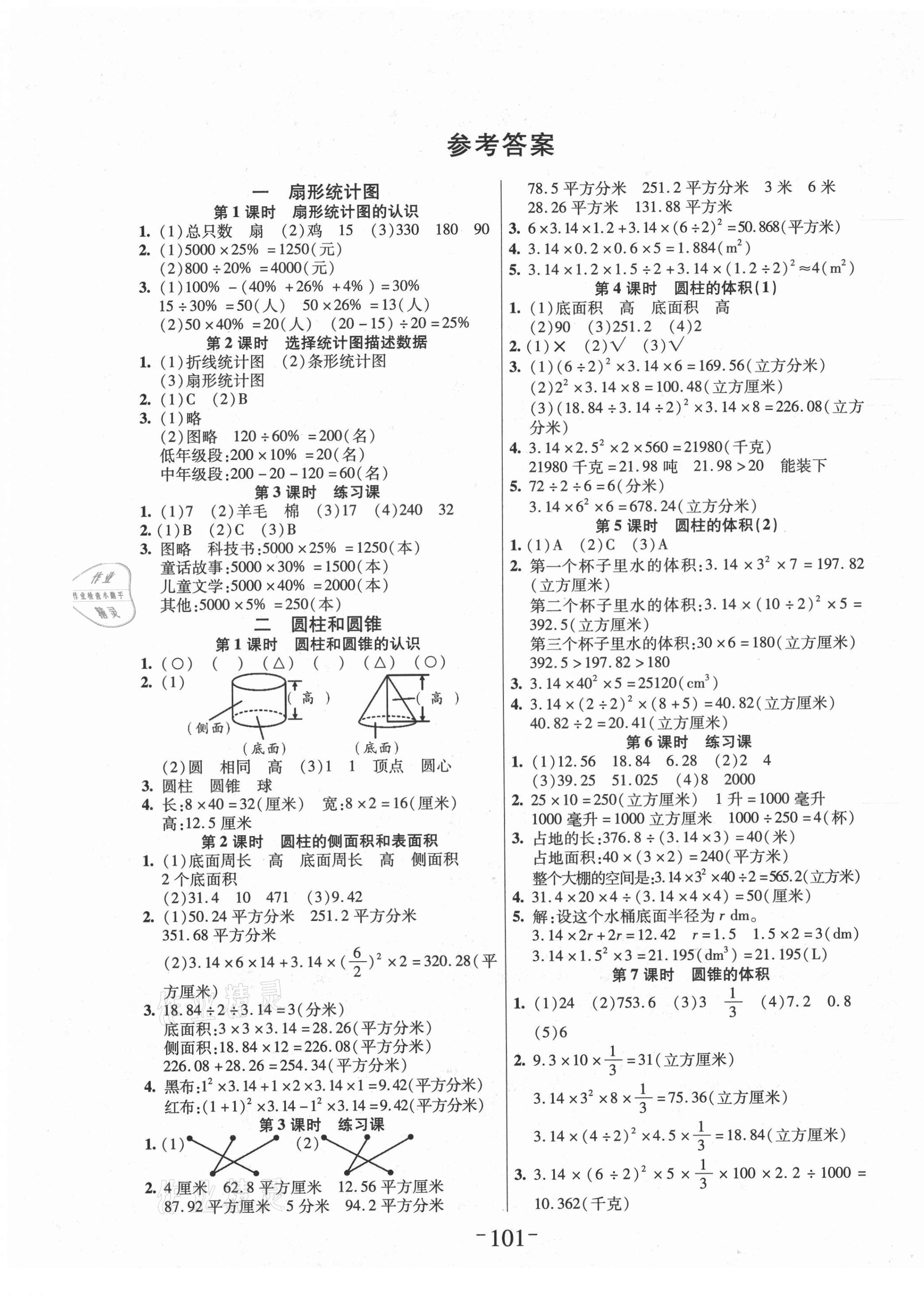 2021年小狀元隨堂作業(yè)六年級數(shù)學(xué)下冊蘇教版 第1頁