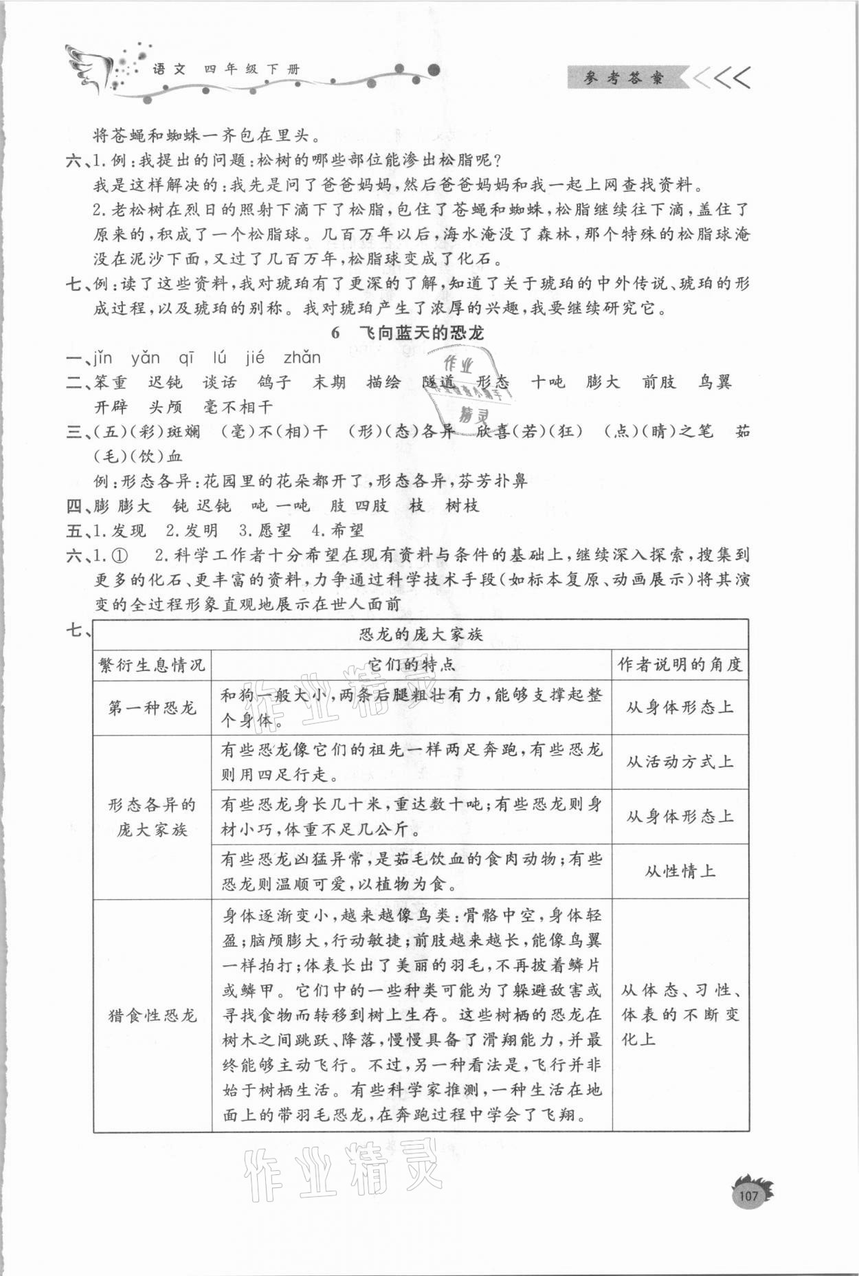 2021年小學(xué)課外作業(yè)四年級(jí)語(yǔ)文下冊(cè)人教版 參考答案第3頁(yè)