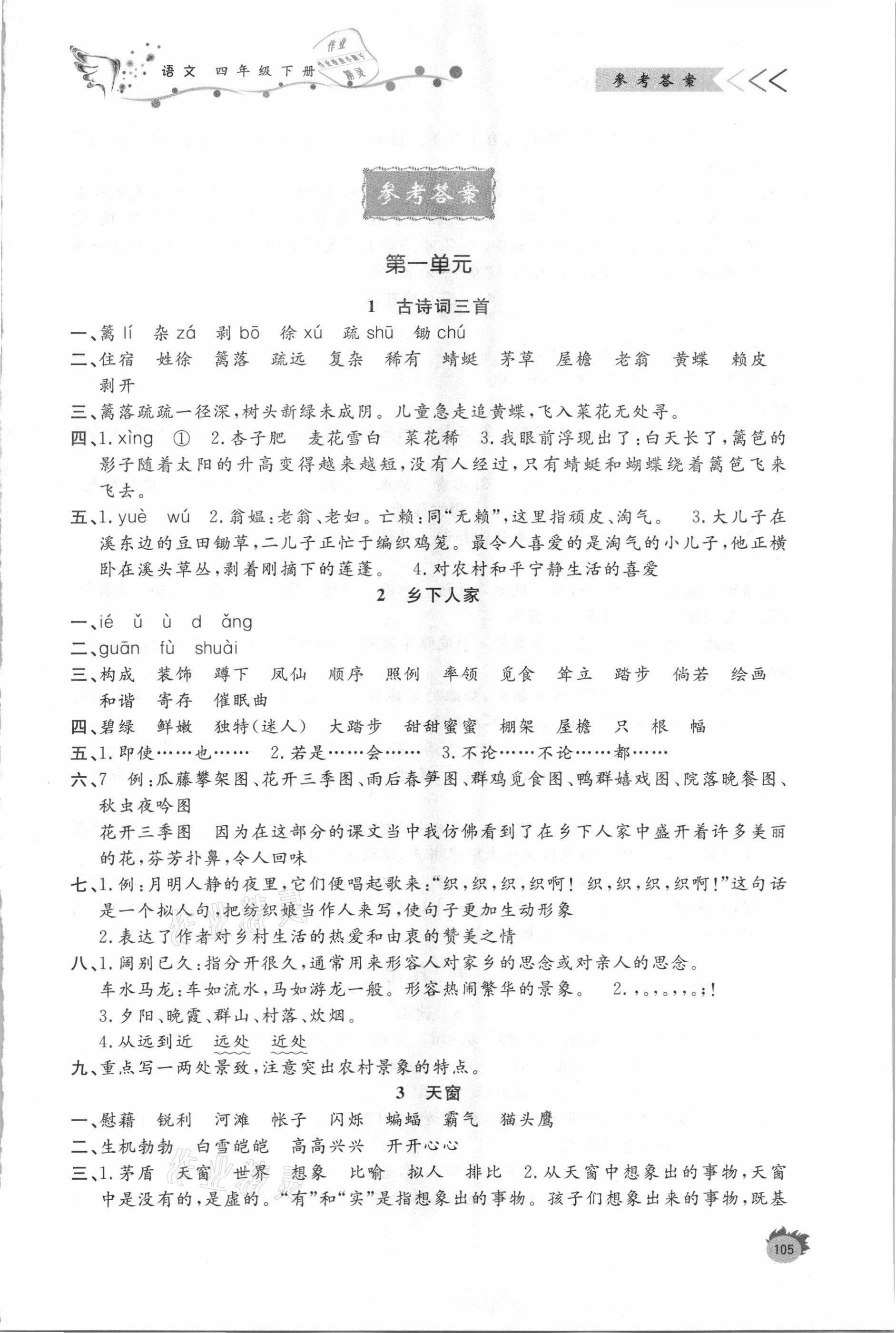 2021年小學(xué)課外作業(yè)四年級語文下冊人教版 參考答案第1頁