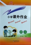 2021年小學(xué)課外作業(yè)四年級語文下冊人教版