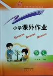 2021年小學(xué)課外作業(yè)三年級(jí)語(yǔ)文下冊(cè)人教版