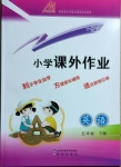 2021年小學(xué)課外作業(yè)五年級(jí)英語(yǔ)下冊(cè)人教版