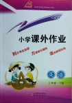 2021年小學(xué)課外作業(yè)三年級(jí)英語(yǔ)下冊(cè)人教版