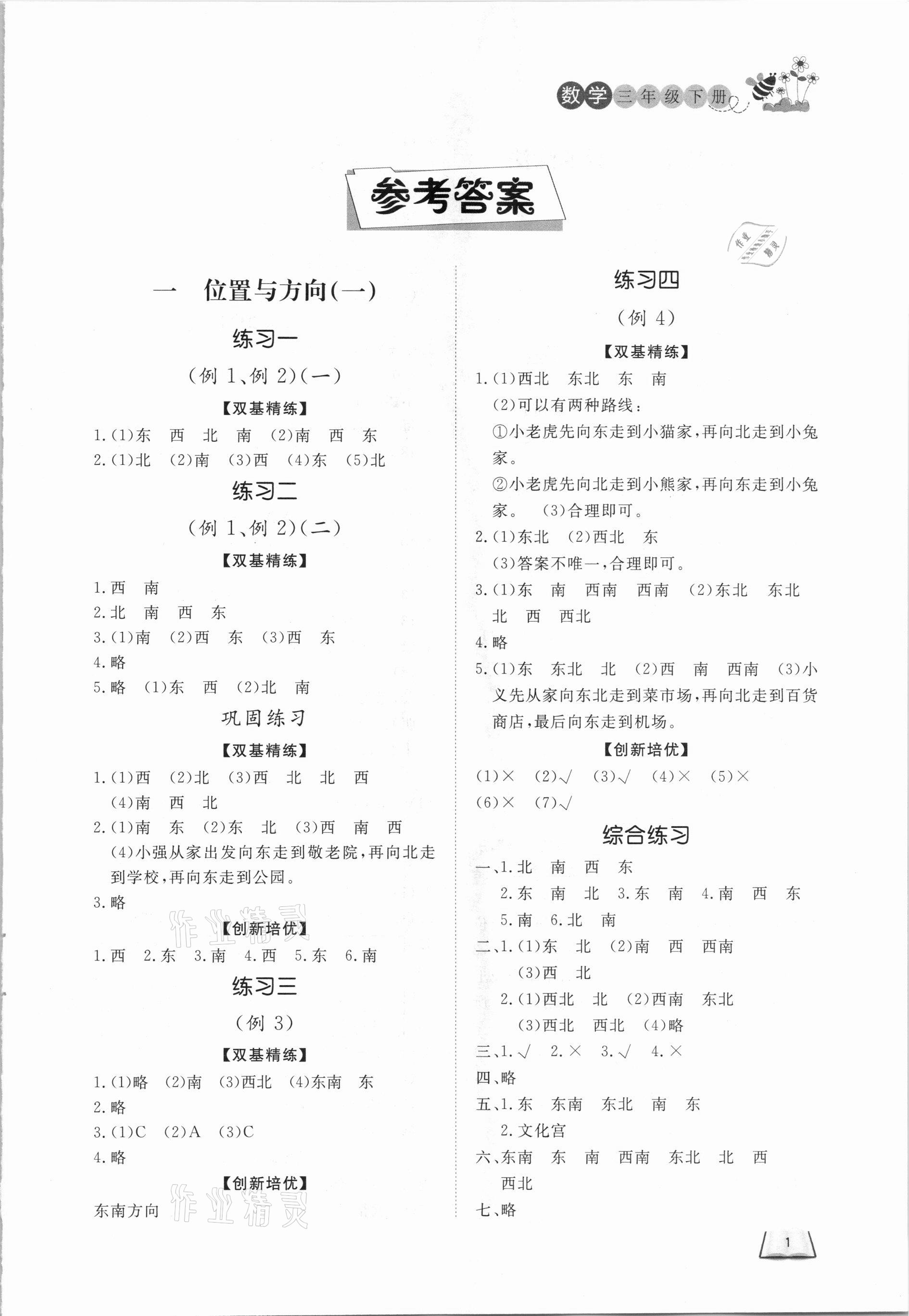 2021年小學(xué)課外作業(yè)三年級(jí)數(shù)學(xué)下冊(cè)人教版 第1頁(yè)