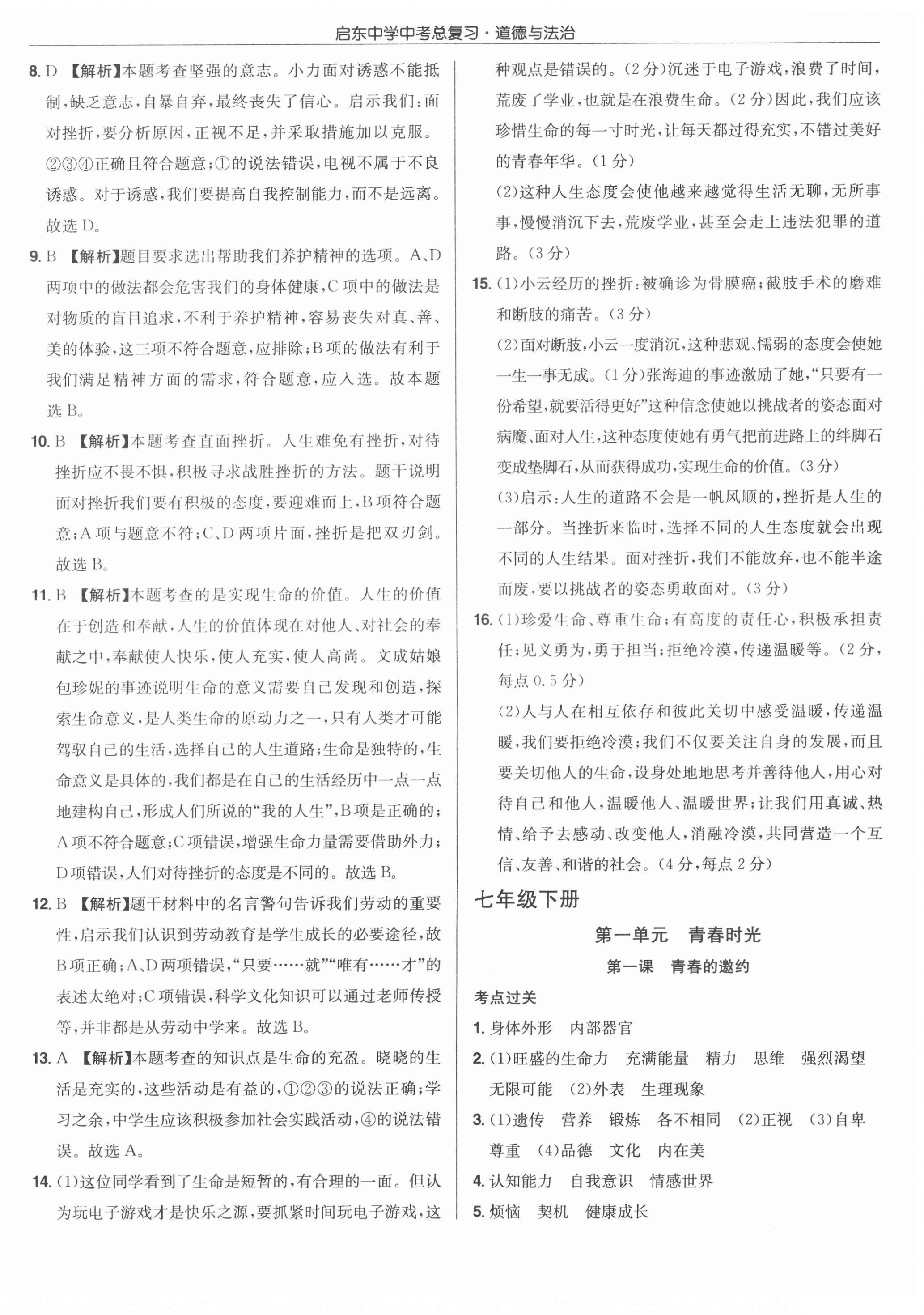 2021年啟東中學(xué)中考總復(fù)習(xí)道德與法治徐州專版 第8頁