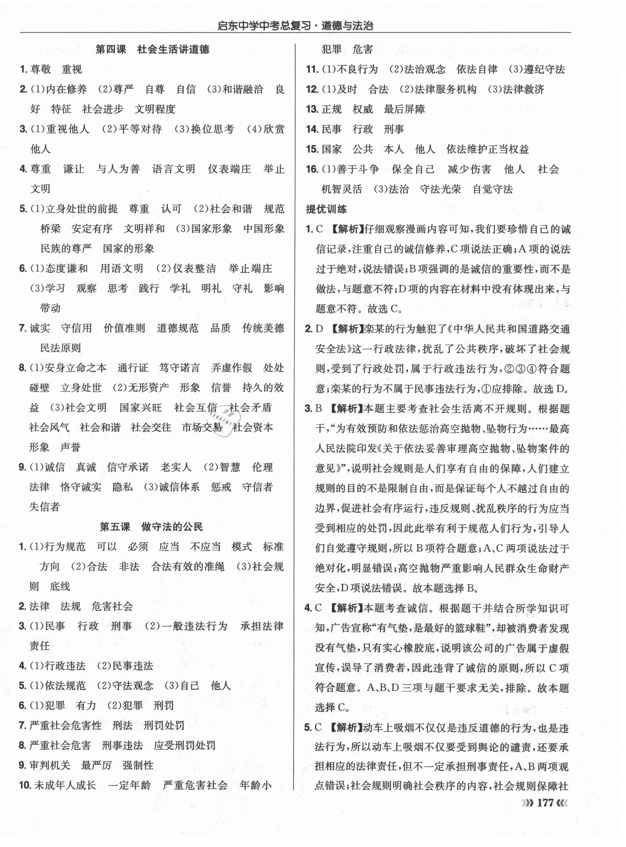 2021年啟東中學(xué)中考總復(fù)習(xí)道德與法治徐州專版 第18頁