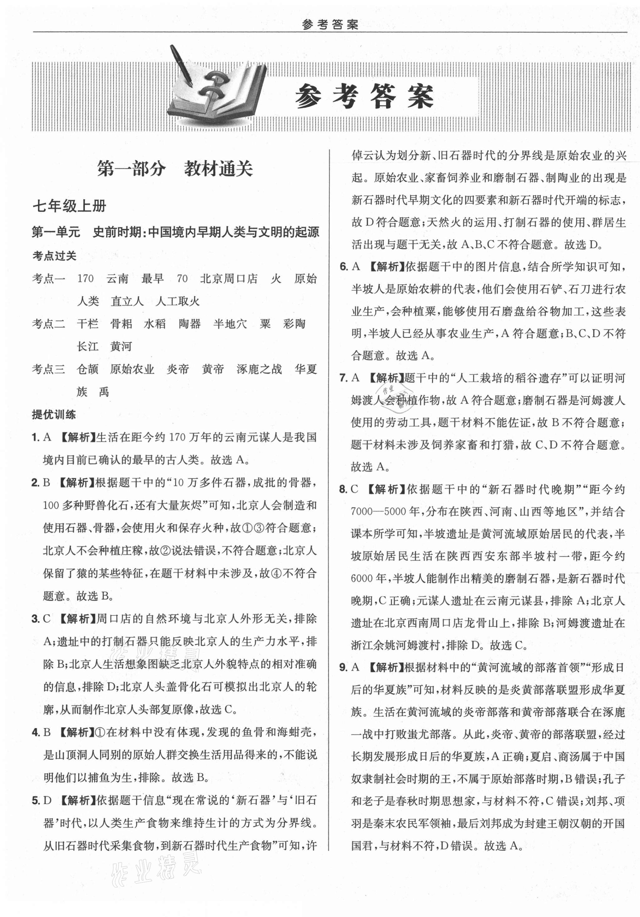 2021年啟東中學(xué)中考總復(fù)習(xí)歷史徐州專版 第1頁