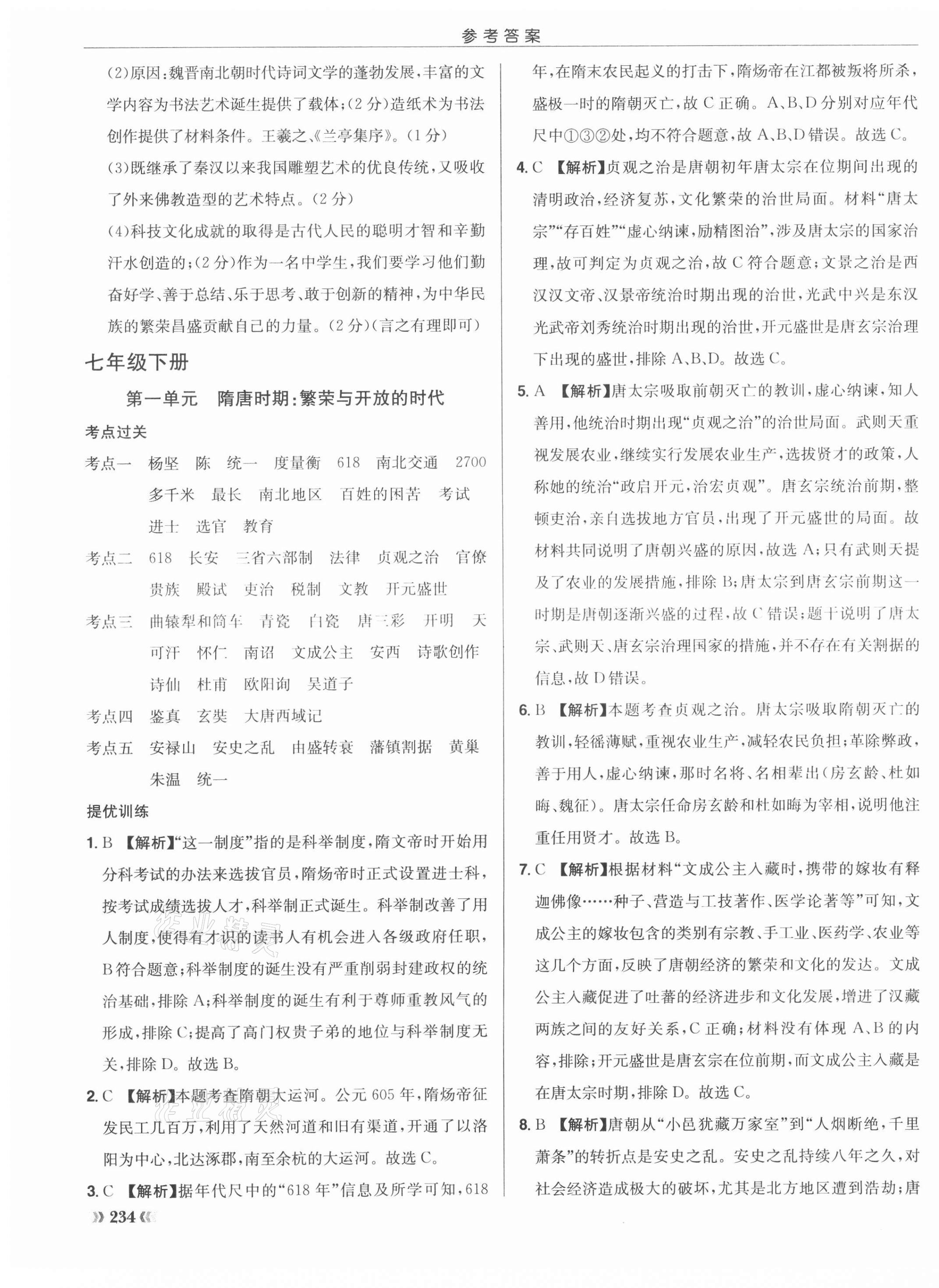 2021年啟東中學(xué)中考總復(fù)習(xí)歷史徐州專版 第7頁