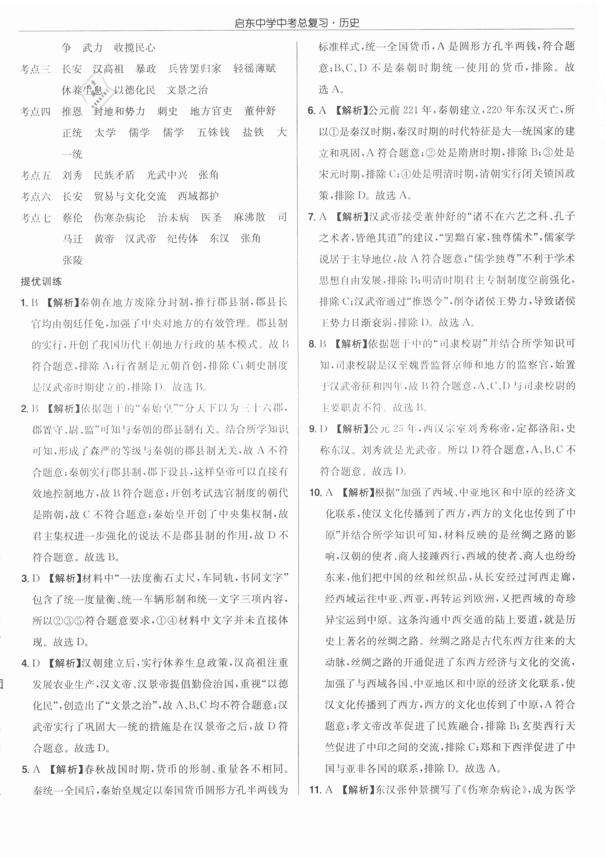 2021年啟東中學中考總復習歷史徐州專版 第4頁