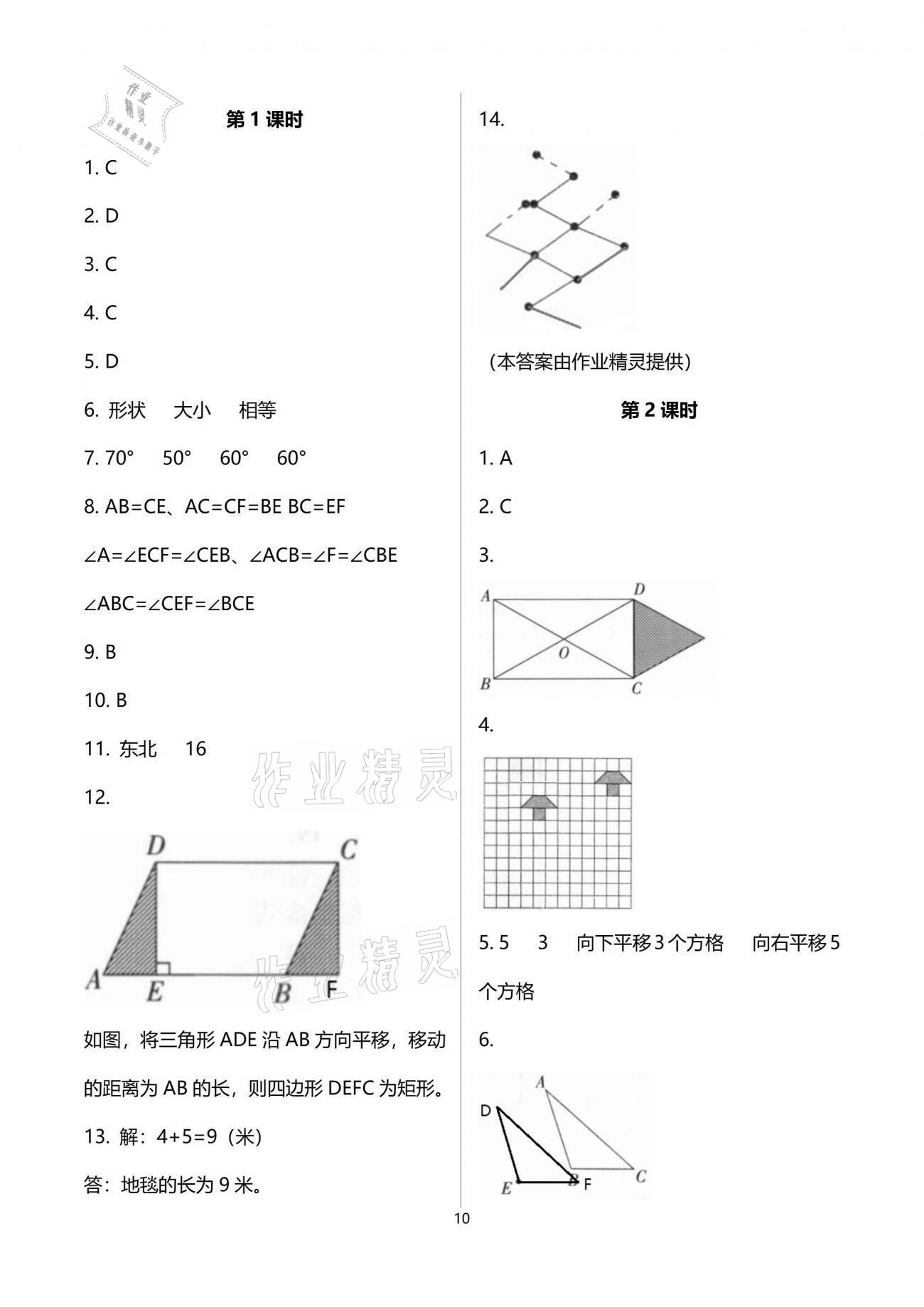 2021年同步练习册七年级数学下册人教版新疆用人民教育出版社 参考答案第10页