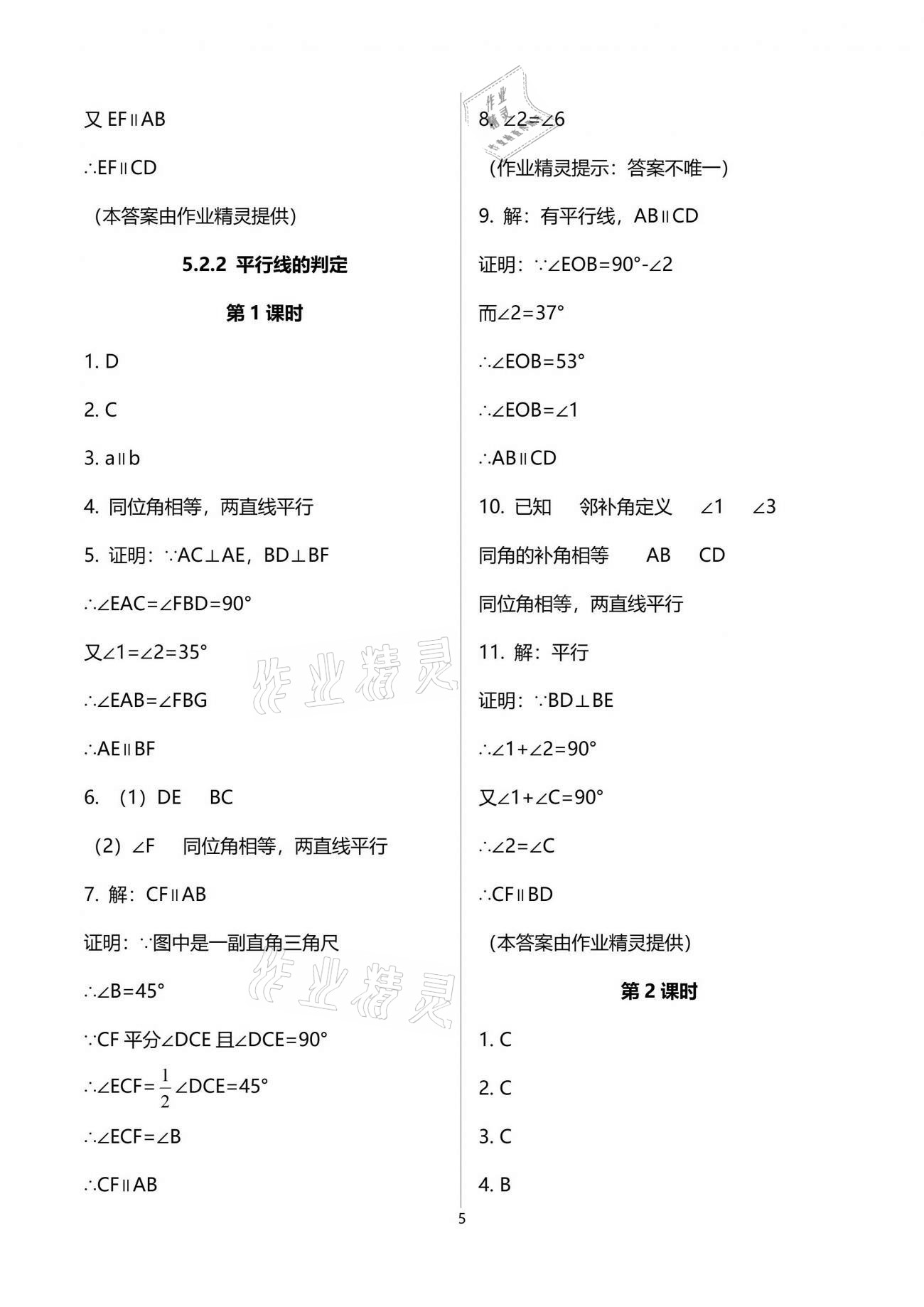 2021年同步练习册七年级数学下册人教版新疆用人民教育出版社 参考答案第5页