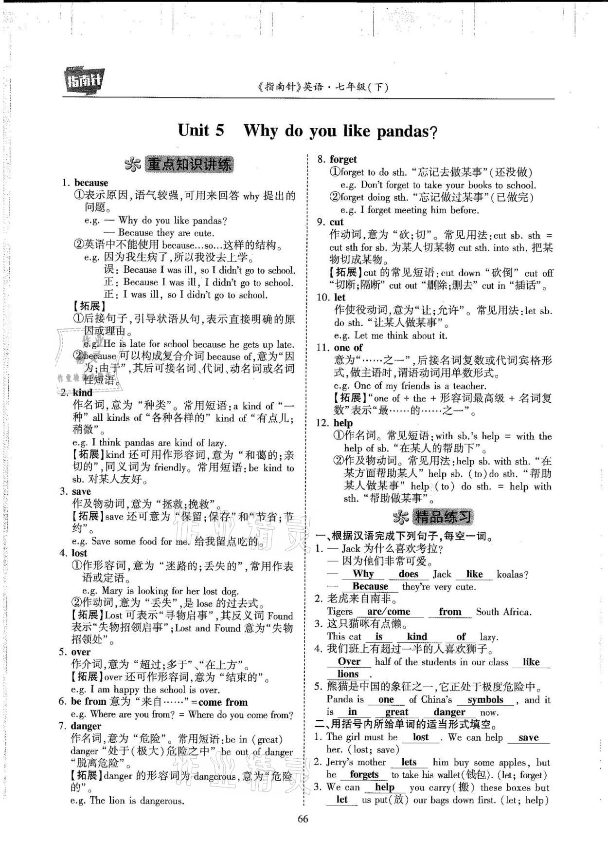 2021年指南针高分必备七年级英语下册人教版 参考答案第66页