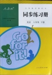 2021年同步练习册八年级英语下册人教版新疆用人民教育出版社