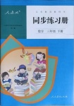 2021年同步練習冊三年級數(shù)學下冊人教版新疆用人民教育出版社