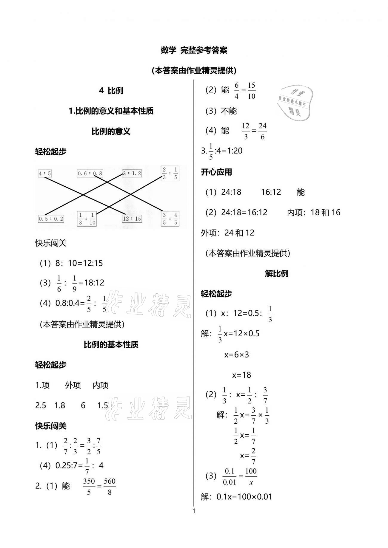 2021年同步练习册六年级数学下册人教版新疆用人民教育出版社 参考答案第4页