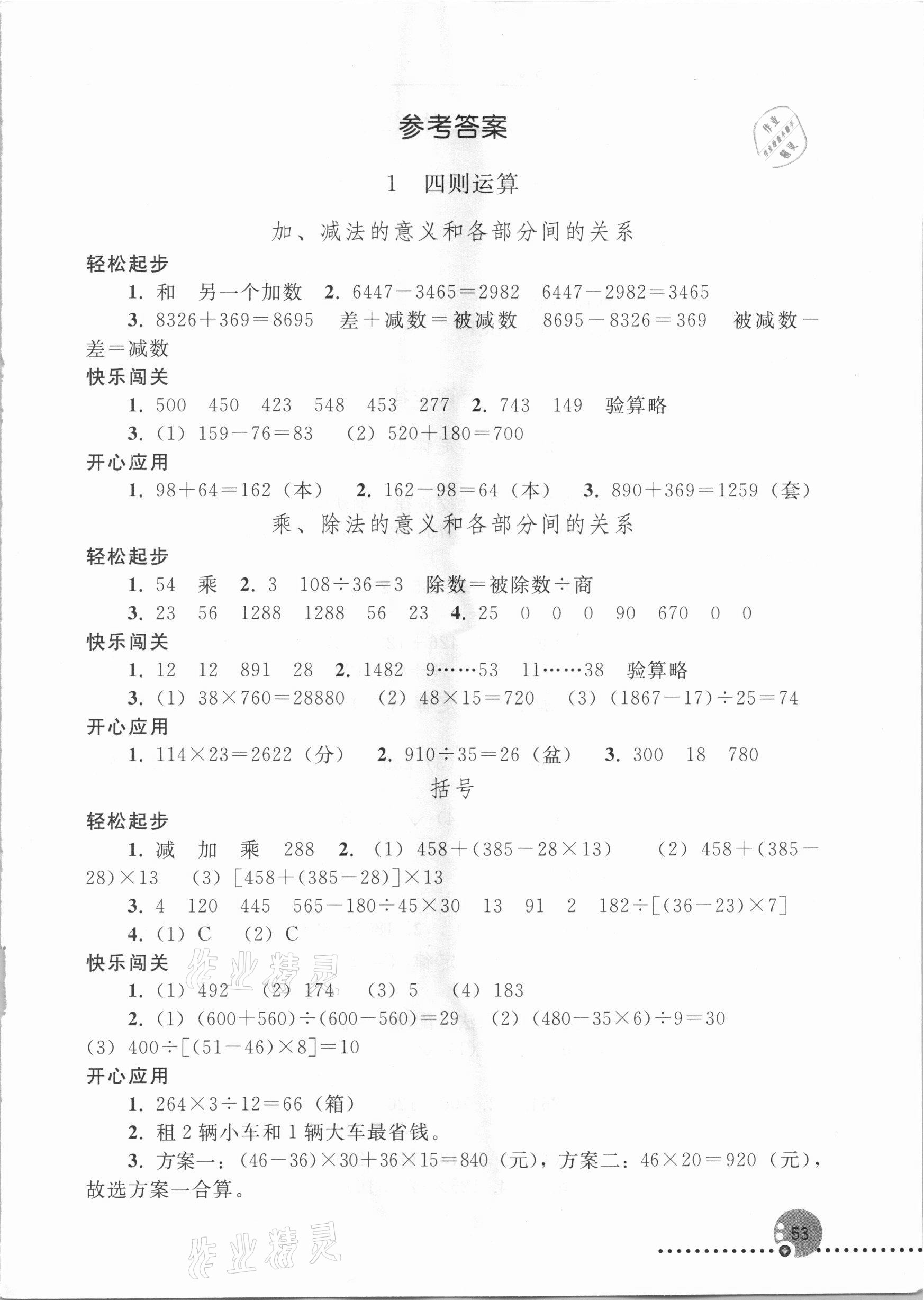 2021年同步練習(xí)冊(cè)四年級(jí)數(shù)學(xué)下冊(cè)人教版新疆用人民教育出版社 參考答案第1頁